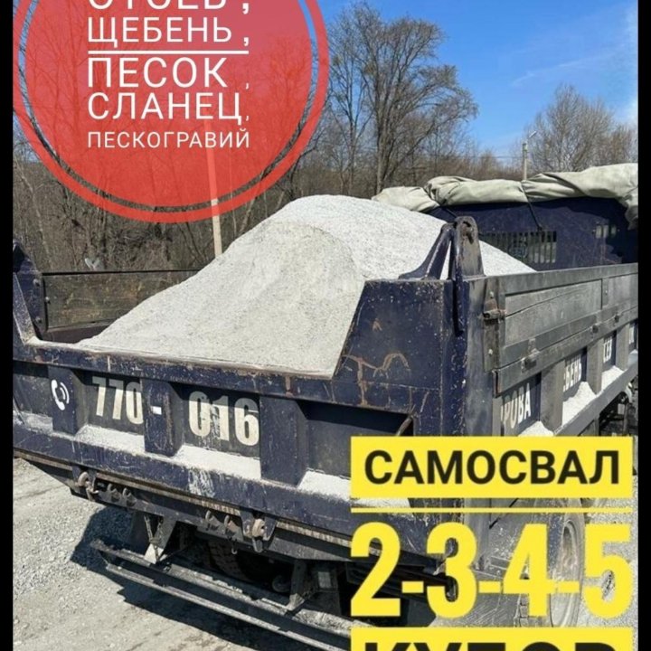 Песок,щебень,отсев,сланец,пгс,гравий.Доставка