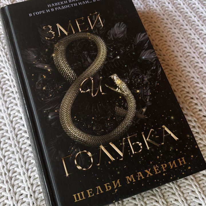 Шелби Махёрин «Змей и голубка»