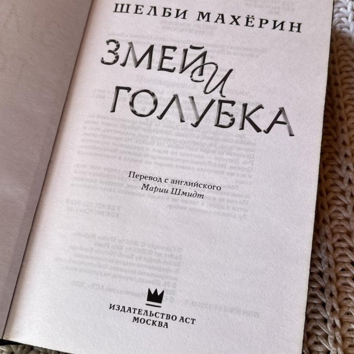 Шелби Махёрин «Змей и голубка»