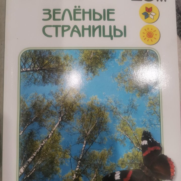 ЗЕЛЁНЫЕ СТРАНИЦЫ