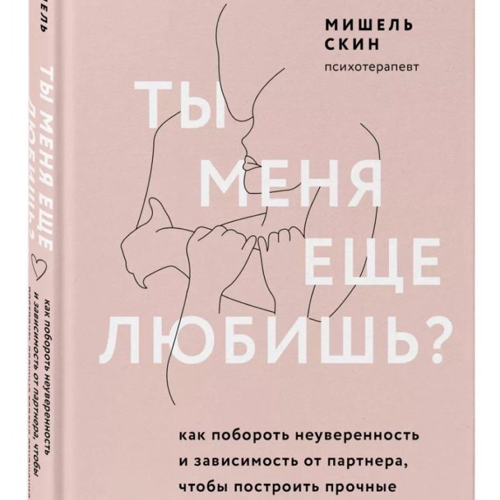 Книга «ты меня ещё любишь?»