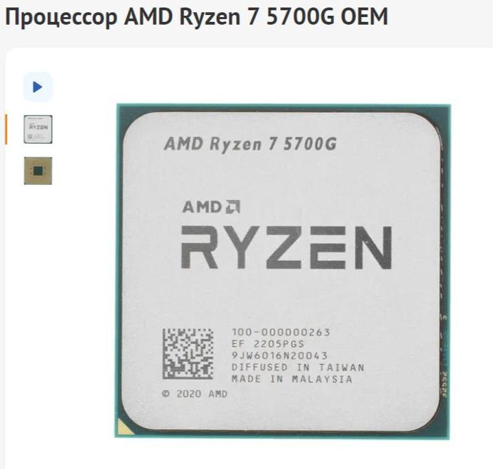 Процессор AMD Ryzen 7 5700G