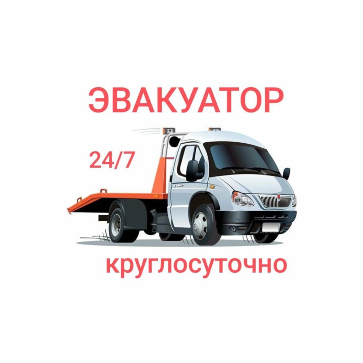 Эвакуатор круглосуточно/ Шахты/М4Дон