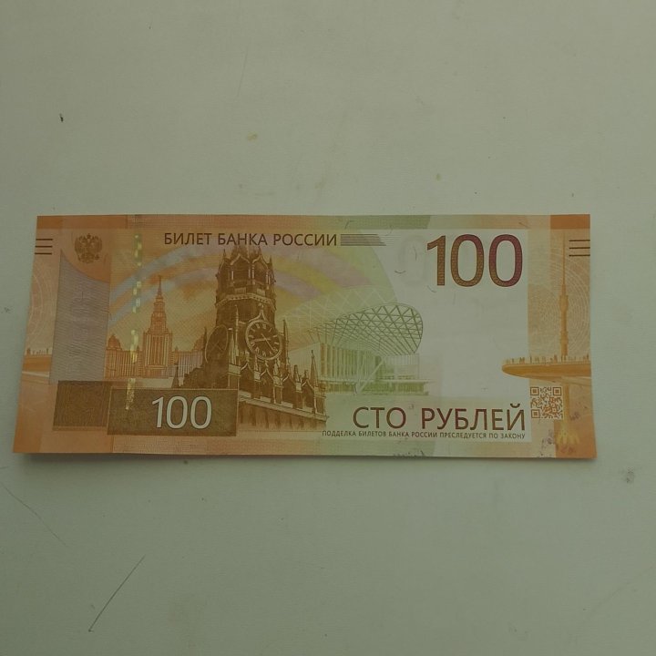 Банкнота номиналом 100₽