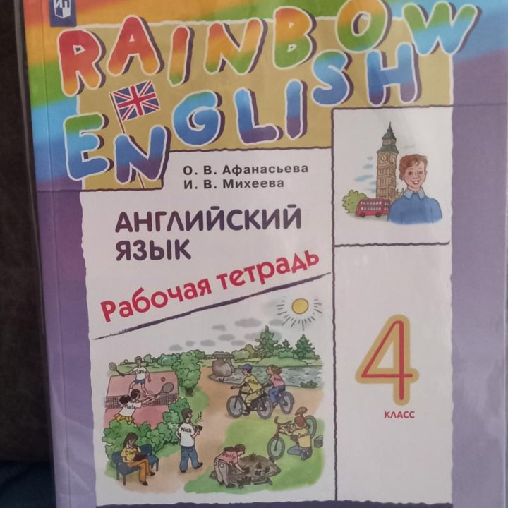 Рабочая тетрадь по английскому языку 4 класс
