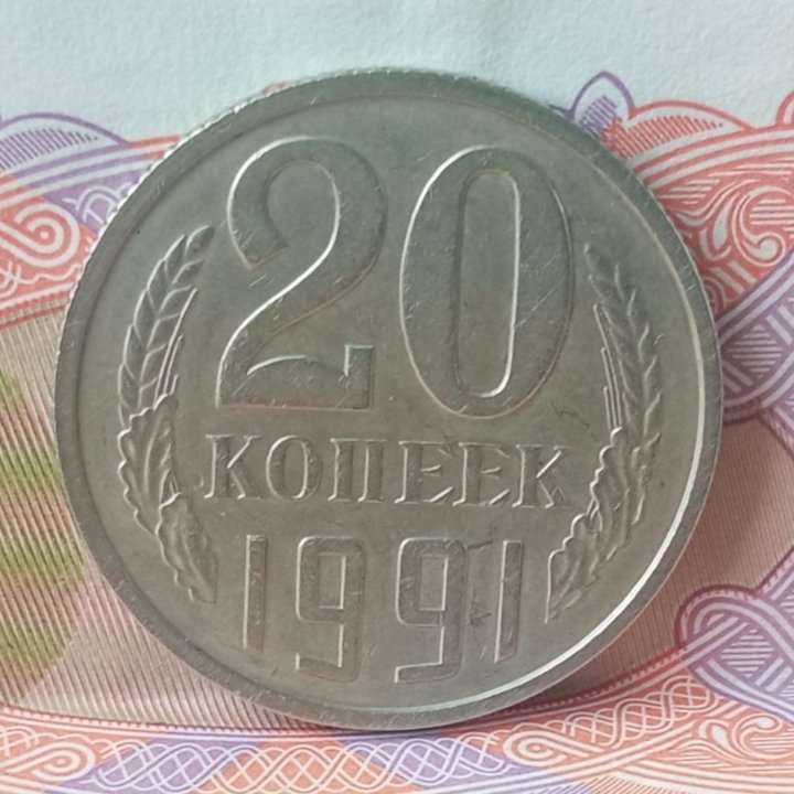 20 к. 1991 г. Без букв. Шт. 2