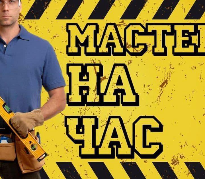 Мастер на час