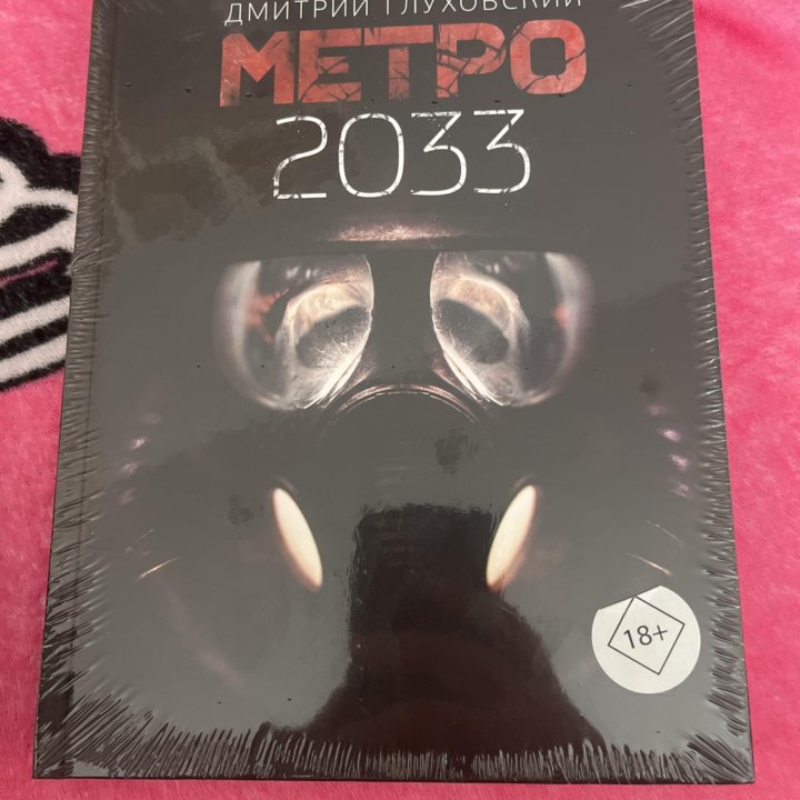 Книга Дмитрия Глуховского «Метро 2033»