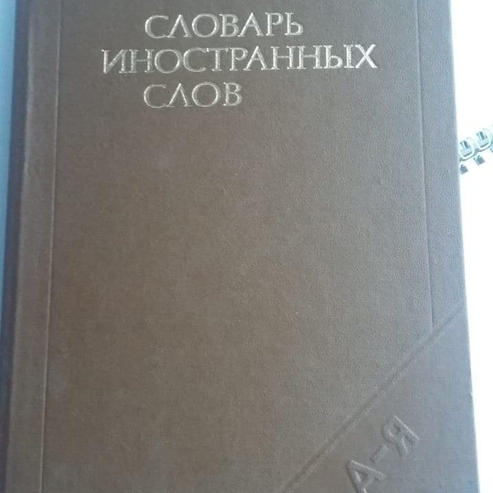 словарь иностранных слов 1989г.