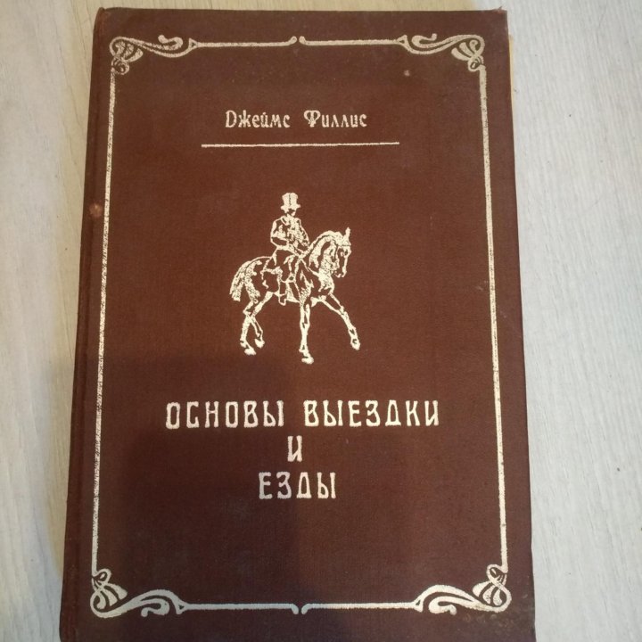 «Основы выездки и езды» Джеймс Филлис