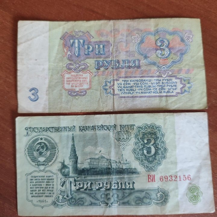 Деньги СССР 1961,1991 года и Банк России 1993