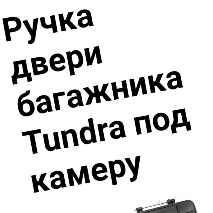 Ручка двери багажника Tundra