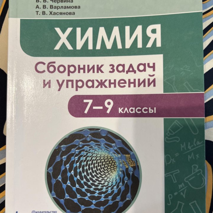 Сборник задач и упражнений по химии