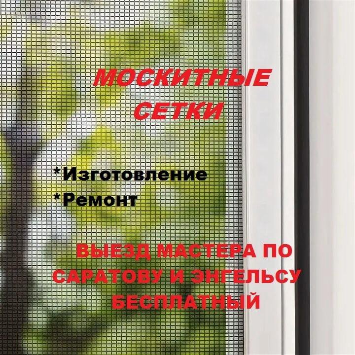 Москитные сетки изготовление