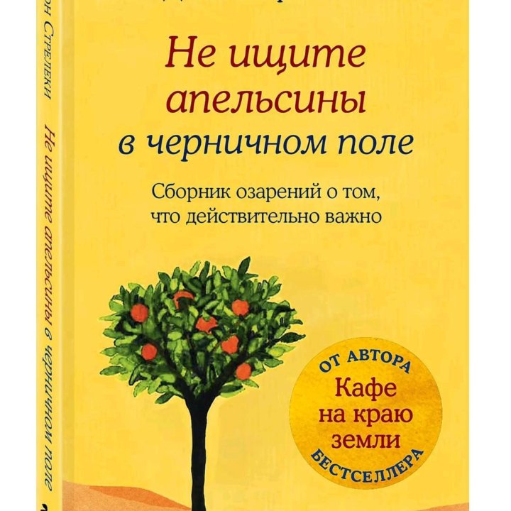 Книга Джона Стрелеки