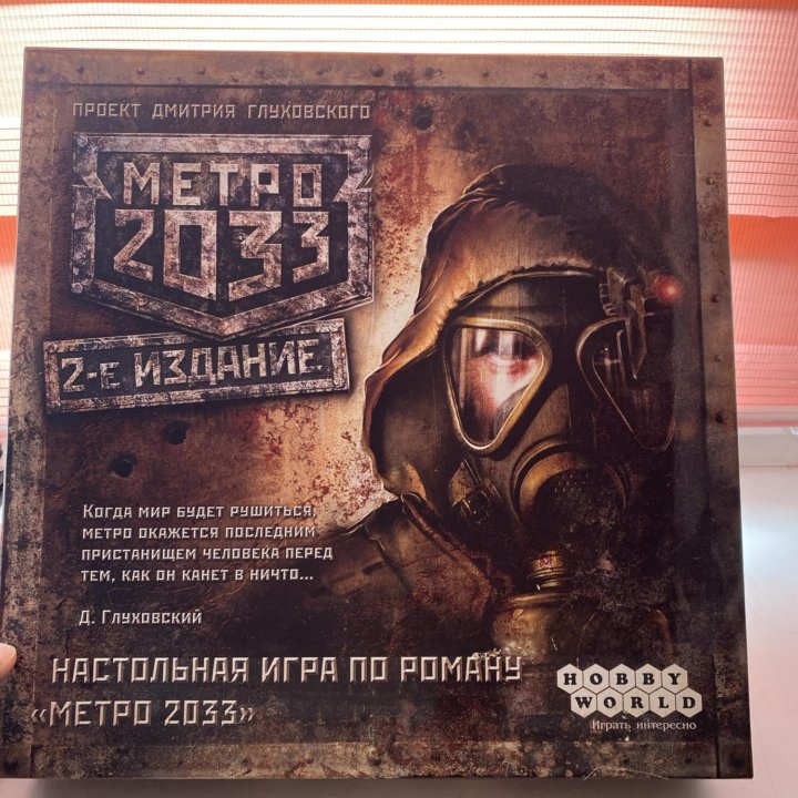 Метро 2033 II издание