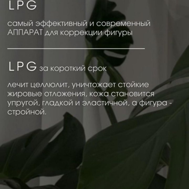 Массаж LPG