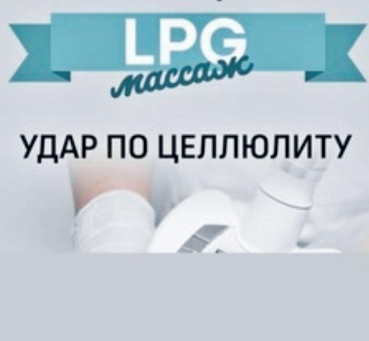 Массаж LPG