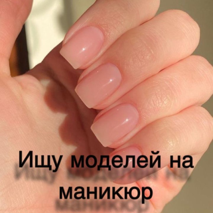 Модель на маникюр