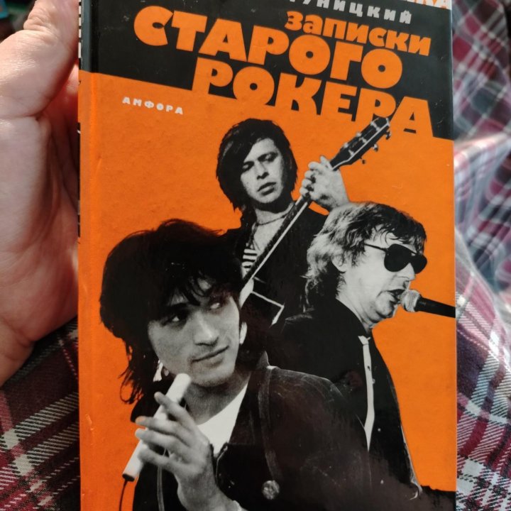 Записки Старого Рокера, Гуницкий А.