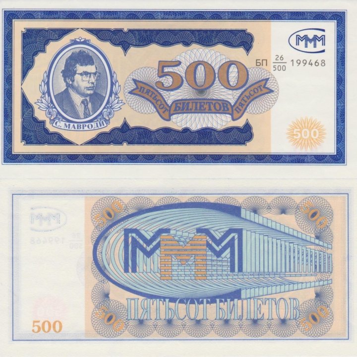 500 билетов МММ