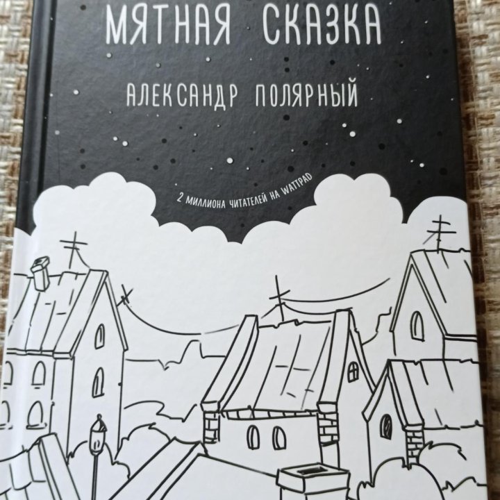 Книга Мятная сказка А.Полярный