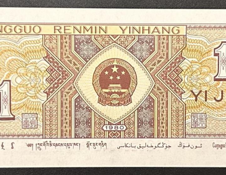 Китай 1 джао 1980 год. UNC