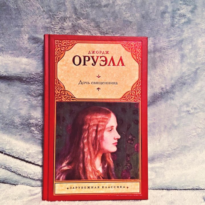 Книга «Дочь священника»