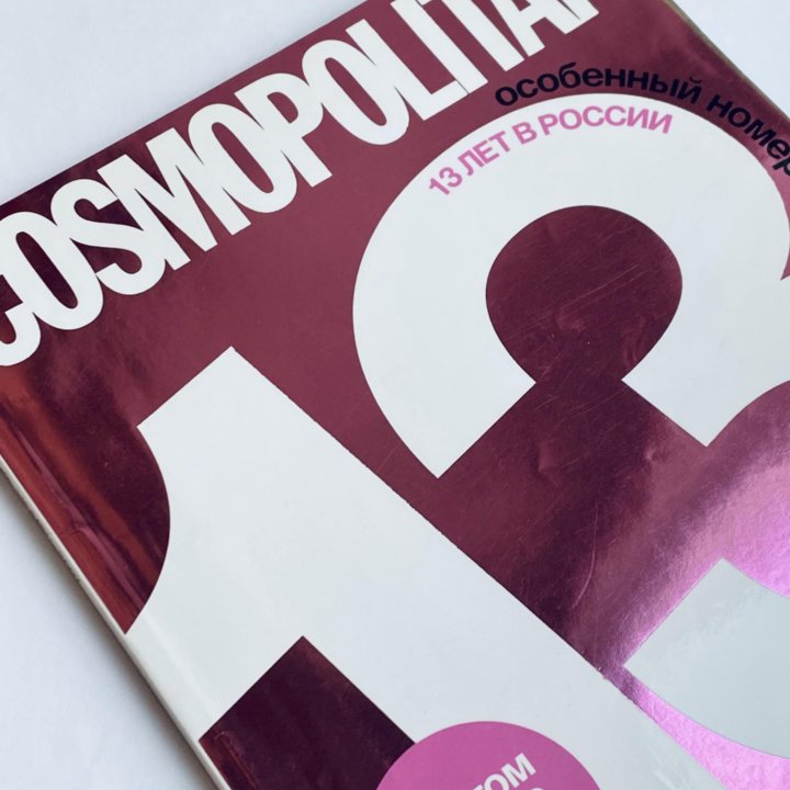 Коллекционный Cosmopolitan - 13 лет в России 2007