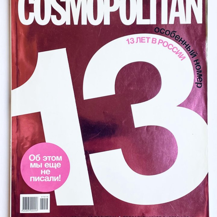 Коллекционный Cosmopolitan - 13 лет в России 2007