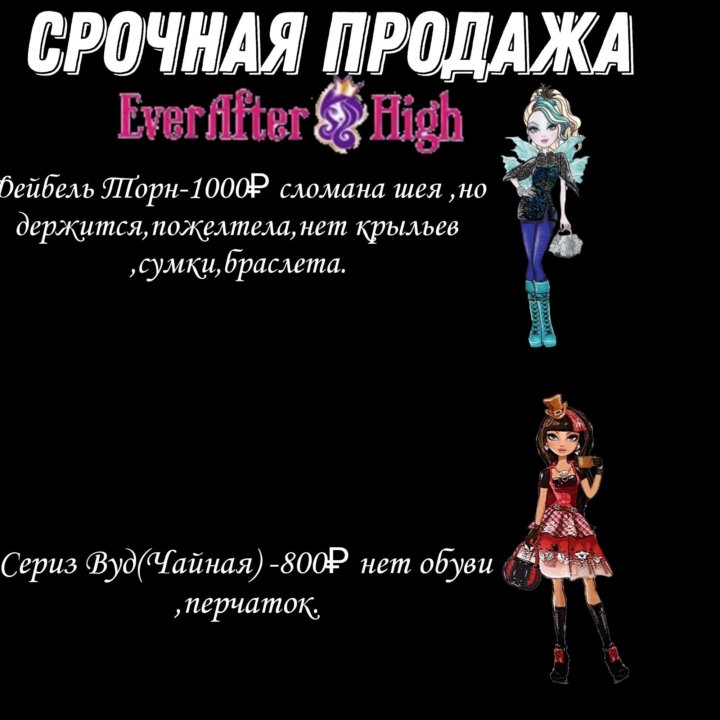 Ever After High.Эвер Афтер хай чек описание