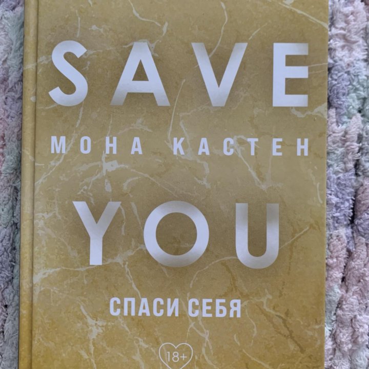 Книга “Save you” Мона Кастен