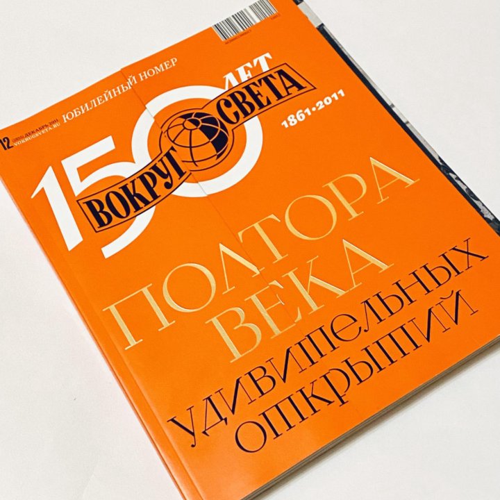 Коллекционный «Вокруг Света» 150 лет Декабрь 2011