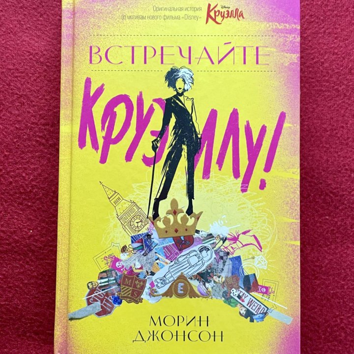 Книга “Встречайте Круэллу!” Морин Джонсон