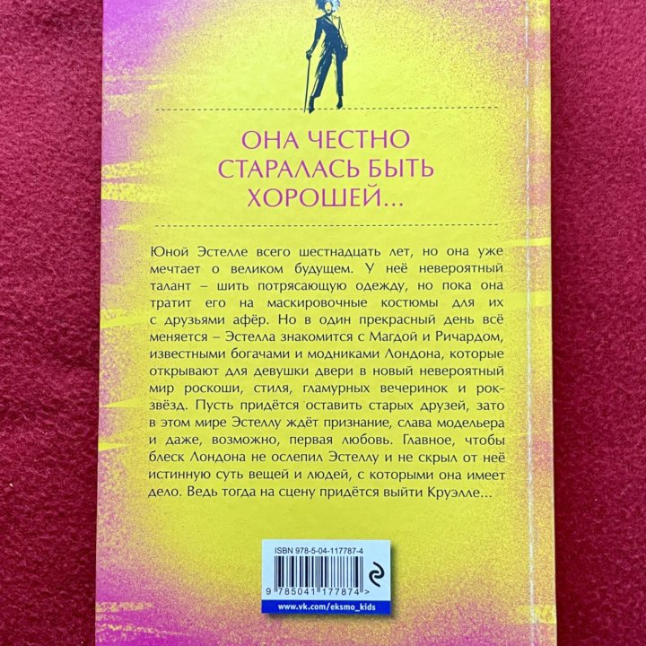 Книга “Встречайте Круэллу!” Морин Джонсон