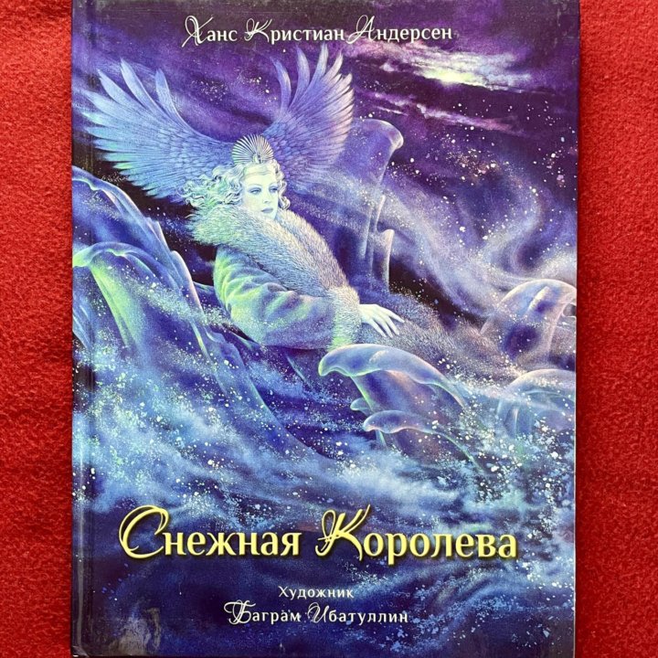 Иллюстрированная книга “Снежная Королева”