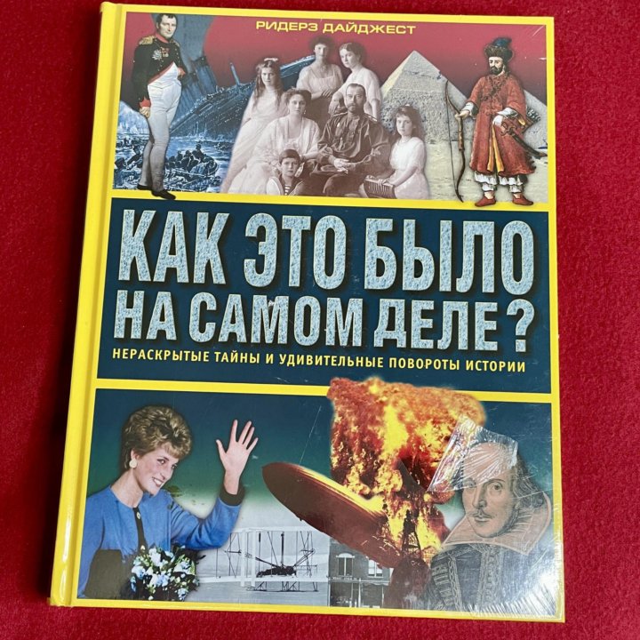 Книга “Как это было на самом деле?”