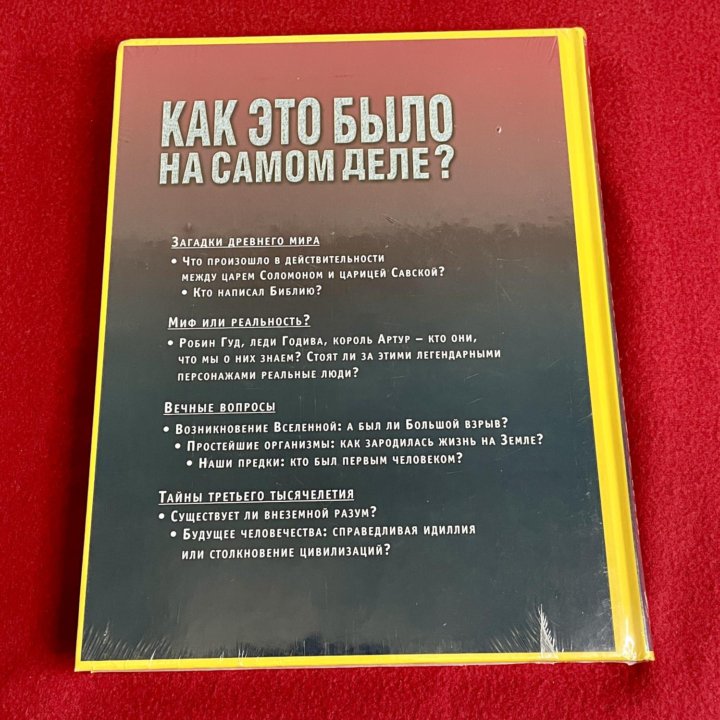 Книга “Как это было на самом деле?”