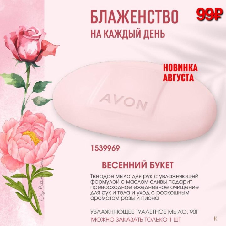 AVON новинка мыло Весенний букет Эйвон