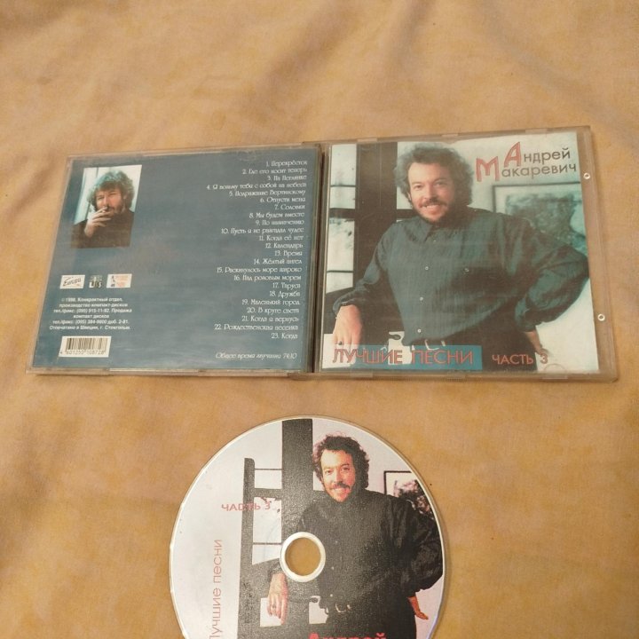 Андрей Макаревич. CD диск. Лучшие Песни. Часть 3