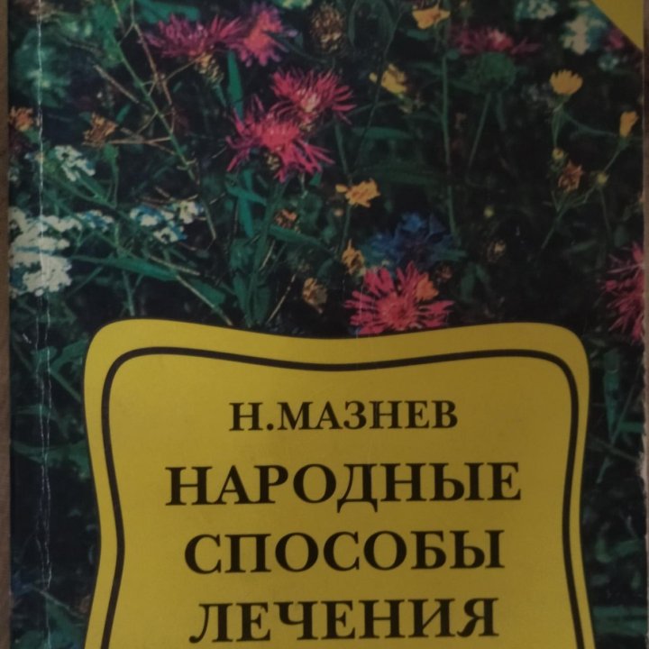 Мазнев Н. Народные способы лечения (травник)