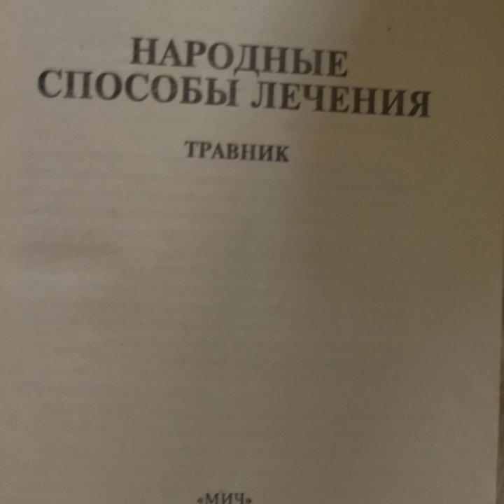 Мазнев Н. Народные способы лечения (травник)