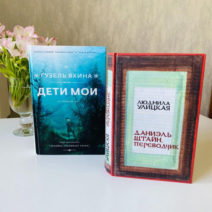 Людмила Улицкая «Даниэль Штайн, переводчик»