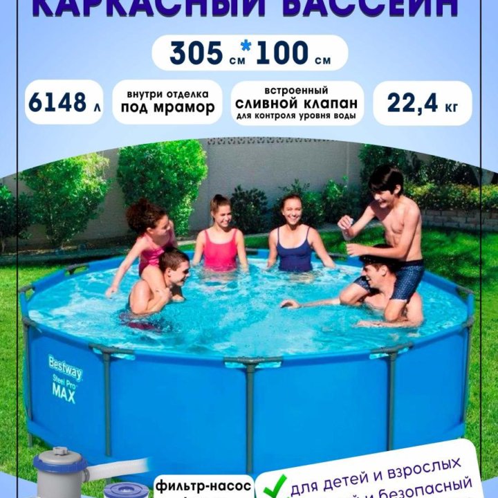 Бассейн каркасный 305*100 см с фильтром