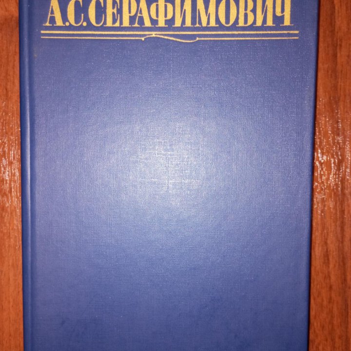 А.С. Серафимович. Рассказы и очерки