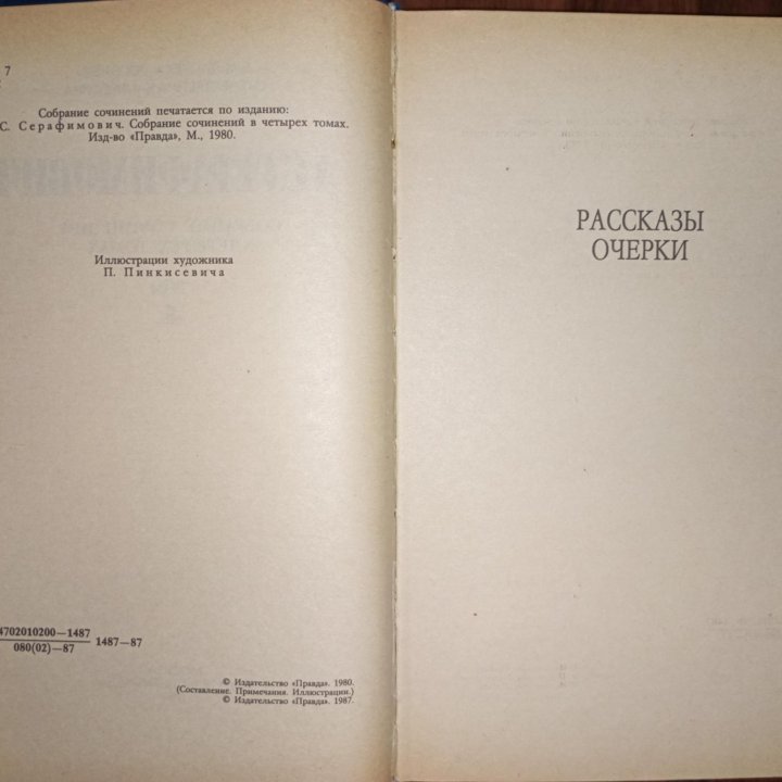 А.С. Серафимович. Рассказы и очерки