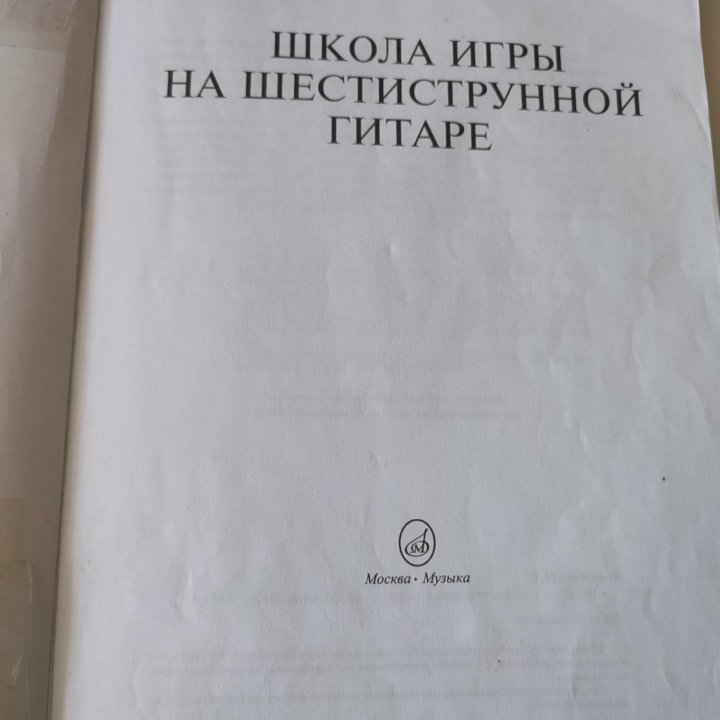 Школа игры на шестиструнной гитаре - П.Агафошин