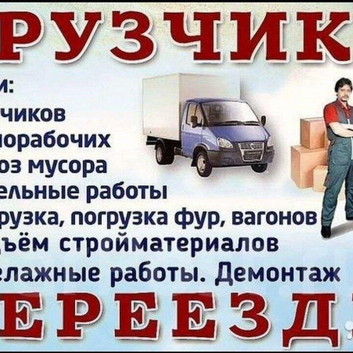 Грузоперевозки + грузчики