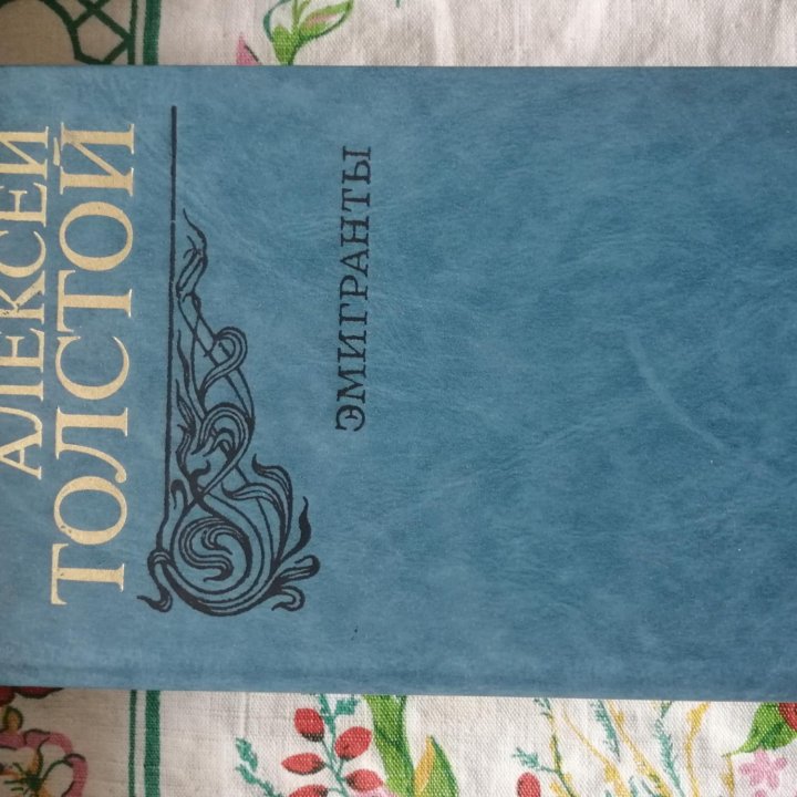 А.К. Толстой. Л.Н. Толстой. А.Н. Толстой (15 книг)