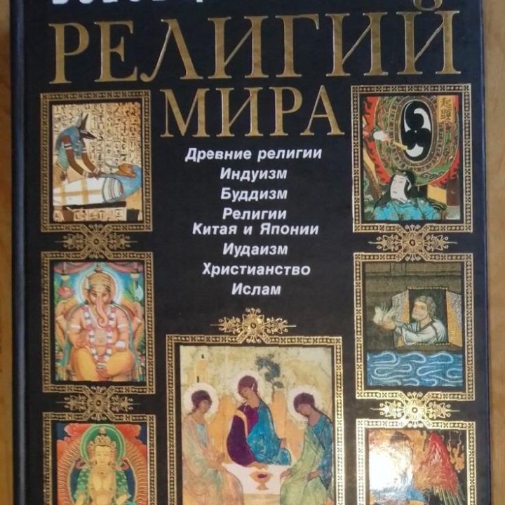 Книга Всеобщая история религий мира